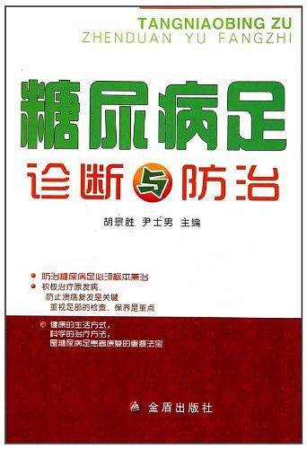 糖尿病足诊断与防治