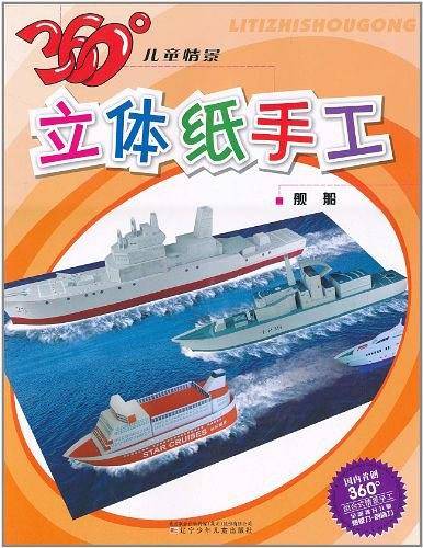 360°儿童情景立体纸手工