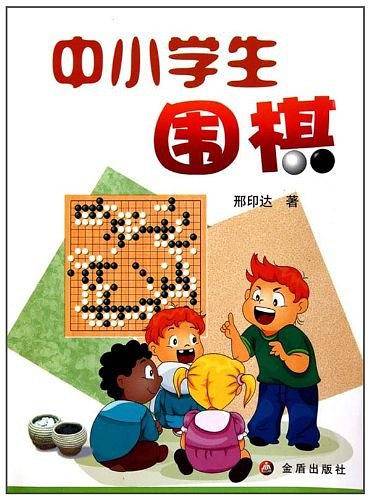 中小学生围棋