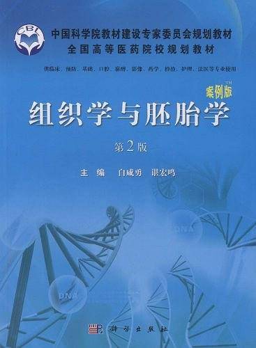 组织学与胚胎学