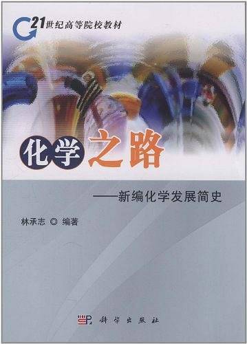 化学之路