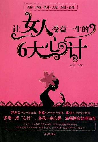 让女人受益一生的6大心计