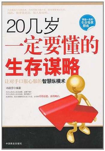 20几岁一定要懂的生存谋略