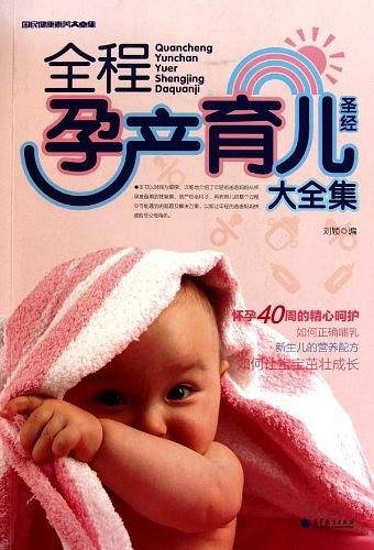 全程孕产育儿圣经大全集