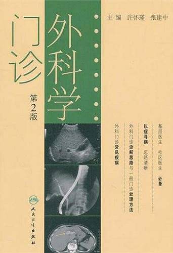 门诊外科学