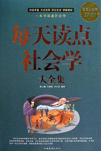 每天读点社会学 大全集