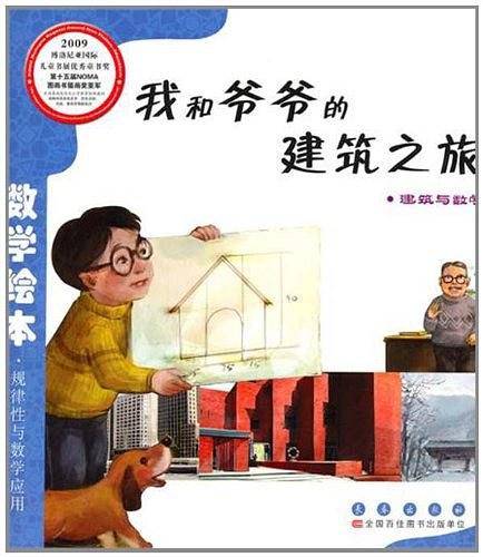 我和爷爷的建筑之旅