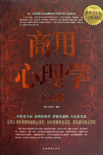 商用心理学 大全集