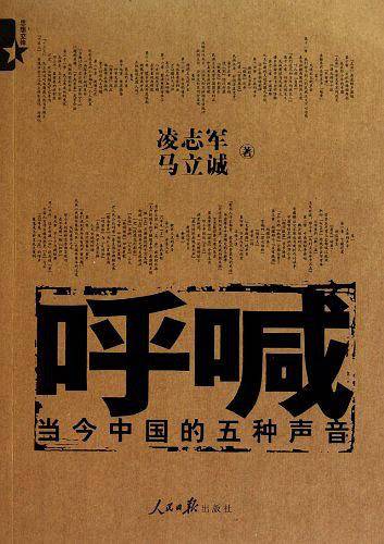 呼喊——凌志军、马立诚经典作品“典藏本”