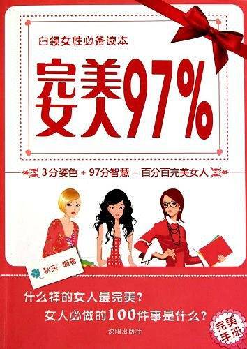 完美女人97%