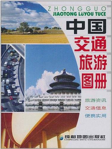 中国交通旅游图册
