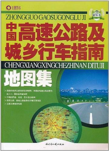 中国高速公路及城乡行车指南地图集