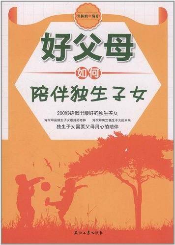 好父母如何陪伴独生子女