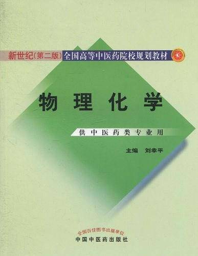 物理化学