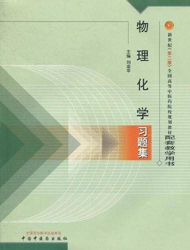 物理化学习题集