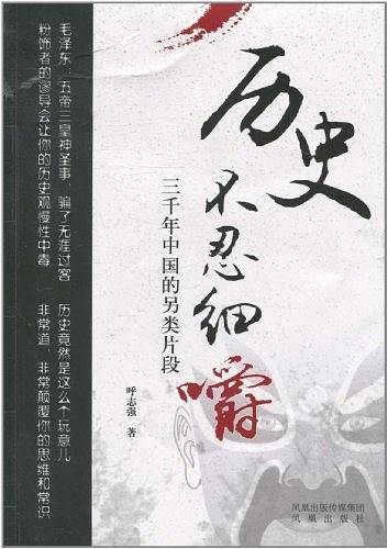历史不忍细嚼