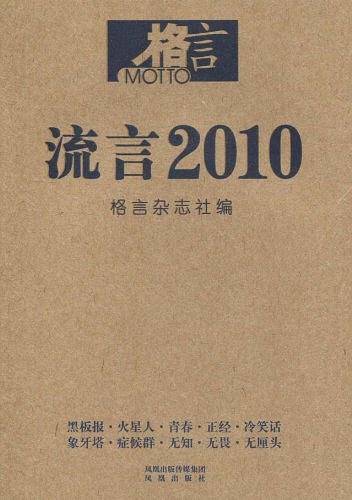 格言 流言2010