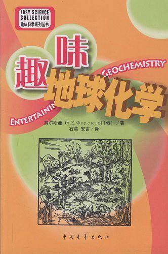 趣味科学系列丛书--趣味地球化学