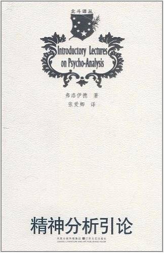 精神分析引论