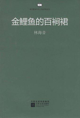 金鲤鱼的百裥裙