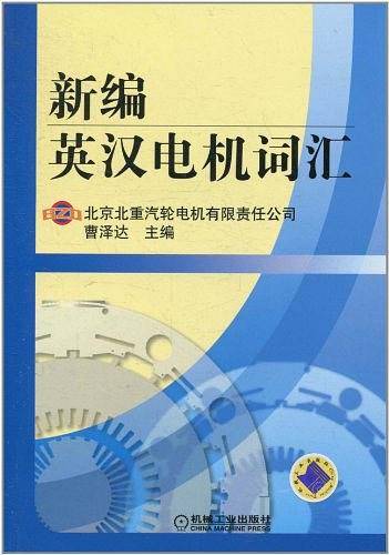 新编英汉电机词汇