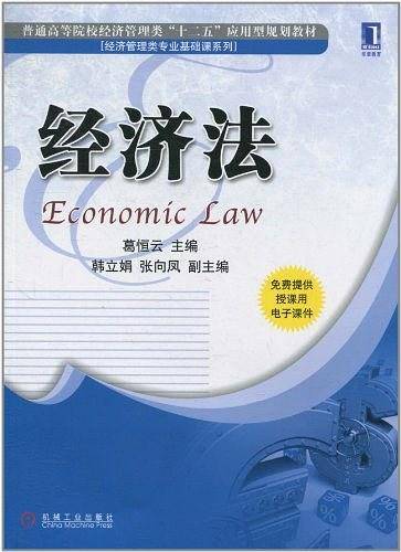 经济法