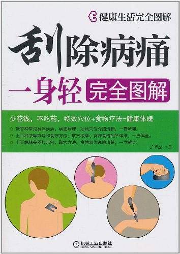 刮除病痛一身轻完全图解