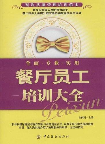 餐厅员工培训大全