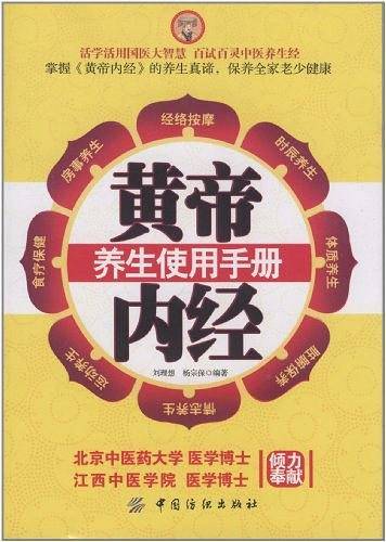 黄帝内经养生使用手册
