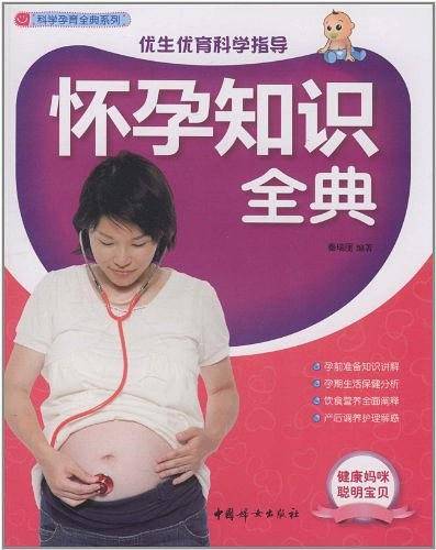 怀孕知识全典