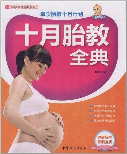 十月胎教全典