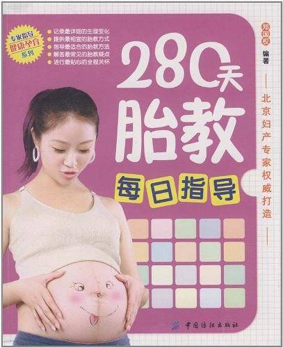 280天胎教每日指导