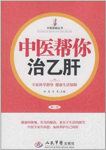 中医帮你治乙肝