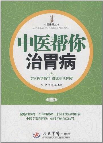 中医帮你治胃病