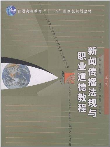 复旦博学 新闻与传播系列：新闻传播法规与职业道德教程