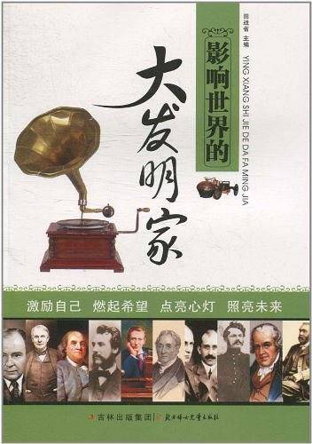影响世界的大发明家