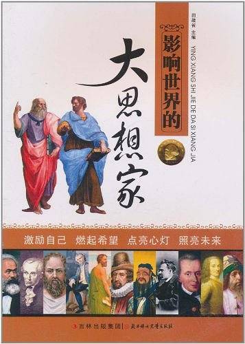 影响世界的大思想家