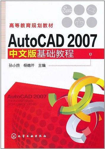 AutoCAD 2007 中文版基础教程