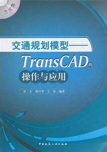 交通规划模型——TransCAD的操作与应用