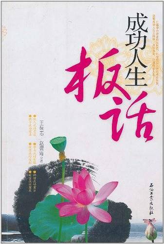 成功人生板话