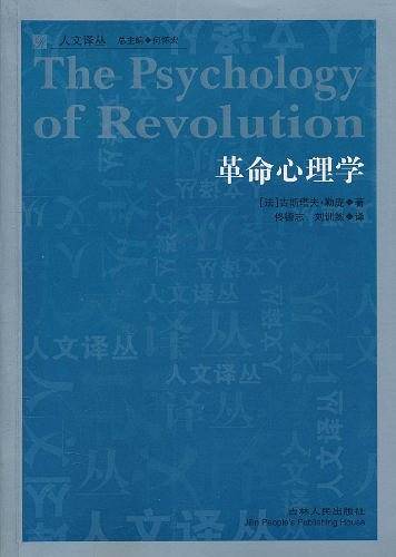 革命心理学