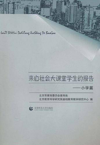 来自社会大课堂学生的报告