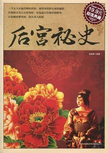 超值典藏：后宫秘史