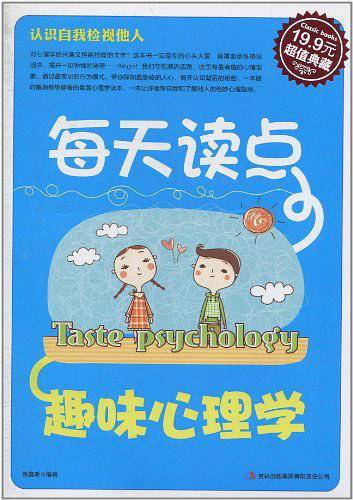超值典藏/每天读点趣味心理学