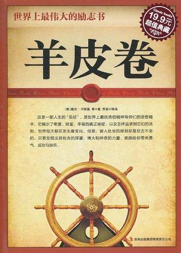 超值典藏2-羊皮卷.世界上最伟大的励志书