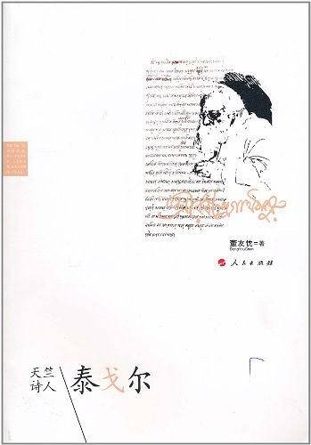 天竺诗人——泰戈尔