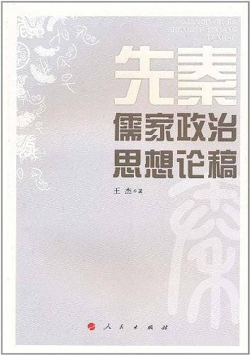 先秦儒家政治思想论稿