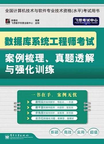 数据库系统工程师考试案例梳理、真题透解与强化训练