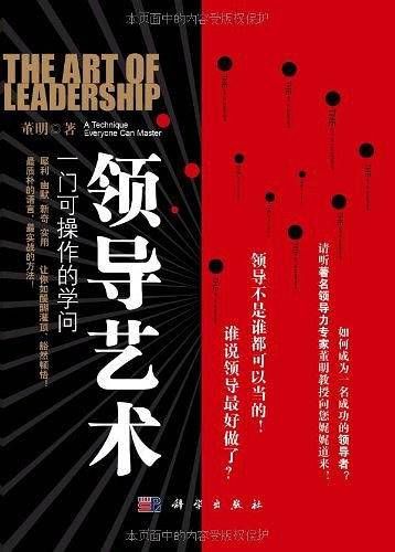 领导艺术——一门可操作的学问