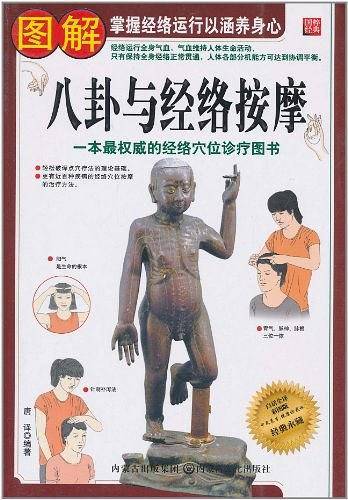 图解八卦与经络按摩